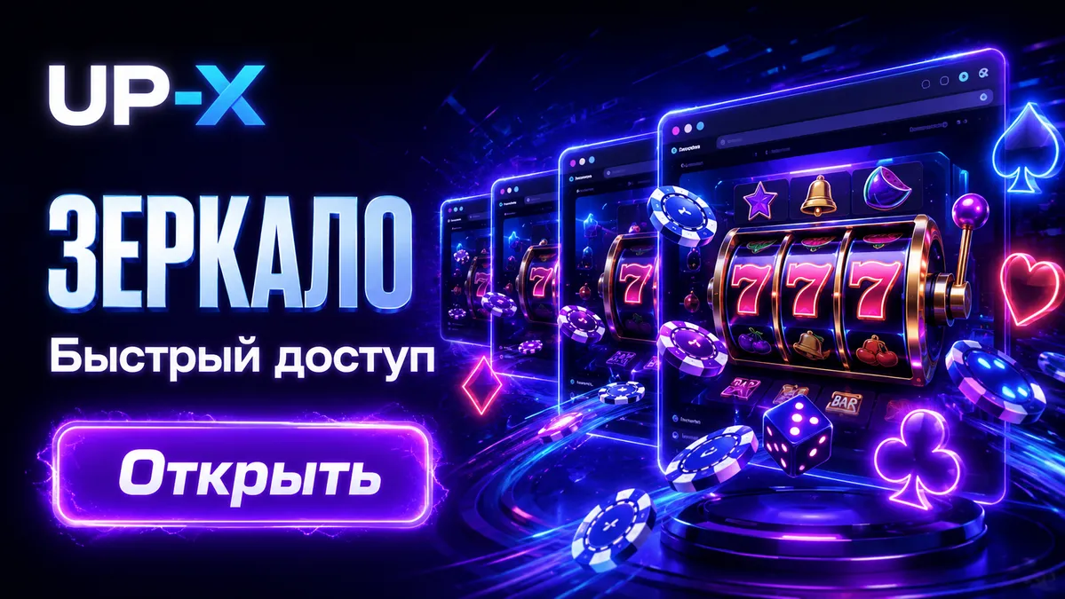 Актуальное зеркало UP X для входа сегодня