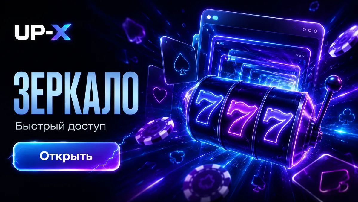 играть на зеркале UP X прямо сейчас