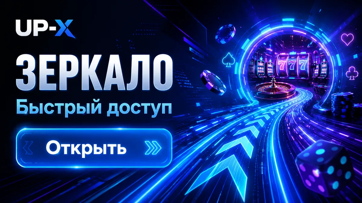 Быстрый вход в UP X через зеркало