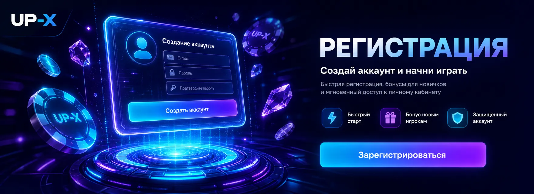 Бонусы UP-X для новых игроков